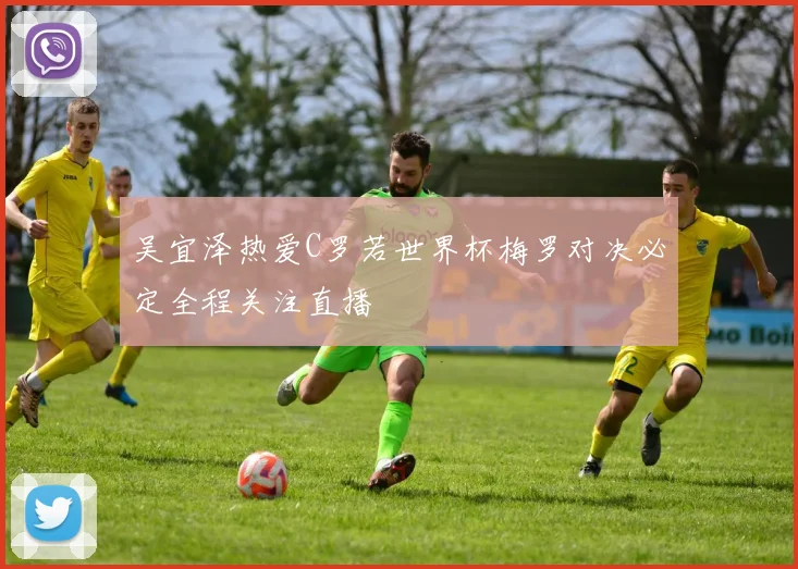吴宜泽热爱C罗若世界杯梅罗对决必定全程关注直播