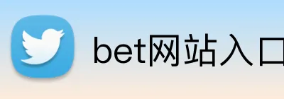 bet网站入口 Logo